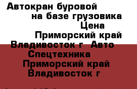 Автокран буровой junjin sa-150c на базе грузовика huyndai HD250/HD260 › Цена ­ 9 103 500 - Приморский край, Владивосток г. Авто » Спецтехника   . Приморский край,Владивосток г.